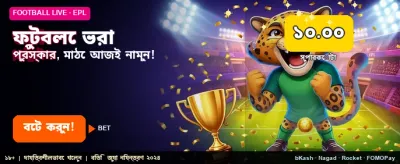 ফুটবল প্রেডিকশনে বিশাল বোনাস